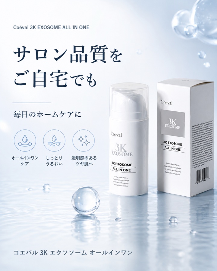 Coëval 3K EXOSOME ALL IN ONE サロン品質を自宅で