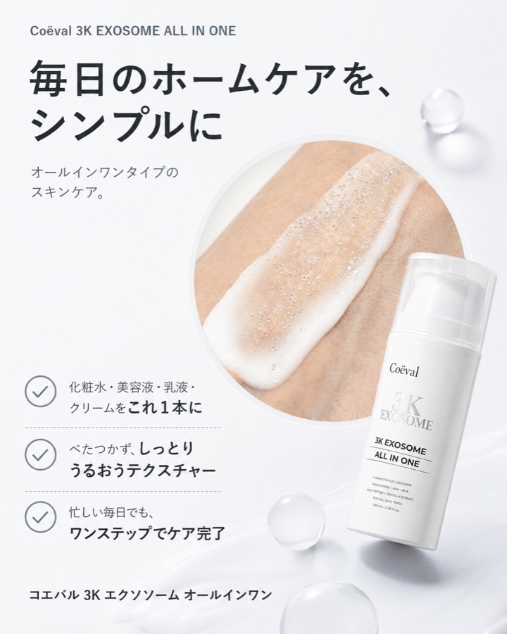 Coëval 3K EXOSOME ALL IN ONE オールインワン イメージ