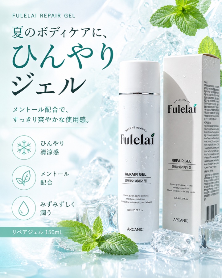 FULELAI REPAIR GEL 夏のひんやりジェル イメージ