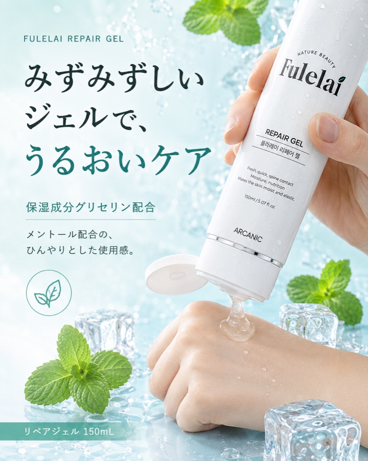 FULELAI REPAIR GEL うるおいケア イメージ